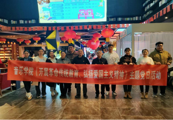重溫崢嶸歲月，賡續(xù)紅色血脈——音樂學(xué)院黨總支組織開展《志愿軍：雄兵出擊》紅色觀影主題黨日活動(dòng)