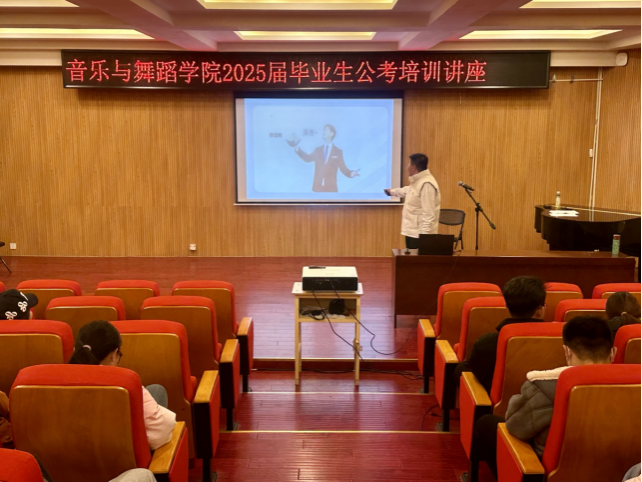 音樂與舞蹈學(xué)院舉辦畢業(yè)生考公專題知識講座