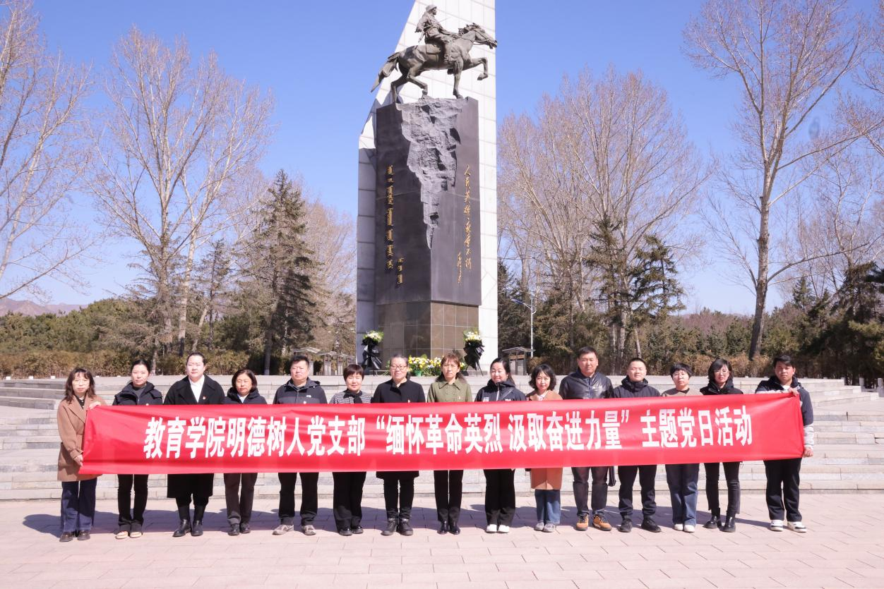 教育學(xué)院明德樹人黨支部組織開展“緬懷革命先烈，汲取奮進(jìn)力量”主題黨日活動(dòng)