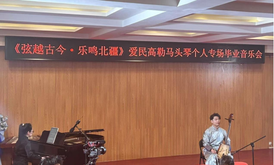 音樂與舞蹈學(xué)院舉辦“弦越古今·樂鳴北疆” 本科畢業(yè)音樂會