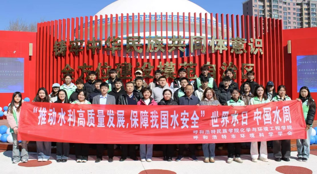化學(xué)與環(huán)境工程學(xué)院與內(nèi)蒙古自治區(qū)環(huán)境科學(xué)學(xué)會(huì)等多家單位聯(lián)合開展“一滴水的旅程”——中國水周科普活動(dòng)