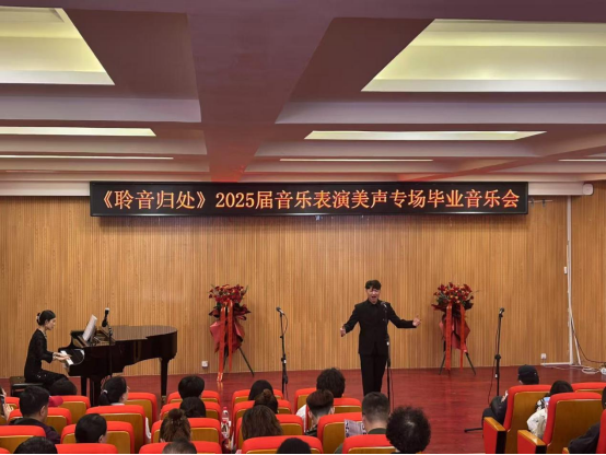 音樂(lè)與舞蹈學(xué)院舉辦“聆音歸處”20201屆音樂(lè)表演美聲專(zhuān)場(chǎng)畢業(yè)音樂(lè)會(huì)