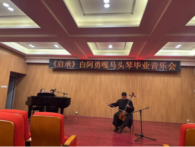 音樂與舞蹈學(xué)院舉辦“啟承”馬頭琴畢業(yè)音樂會
