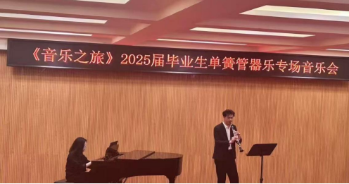 音樂與舞蹈學(xué)院舉辦“音樂之旅”本科畢業(yè)獨奏音樂會