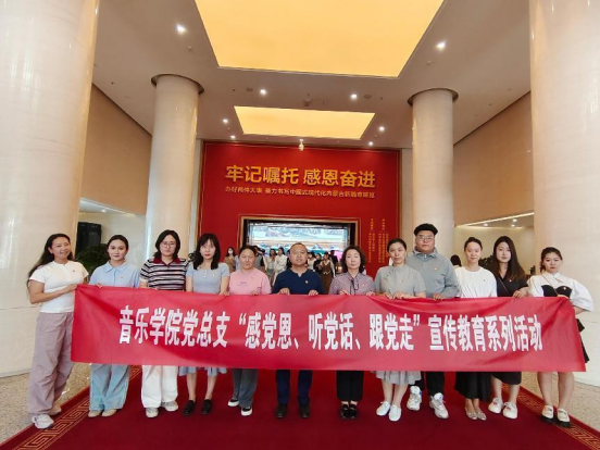 音樂學(xué)院黨總支組織開展“感黨恩、聽黨話、跟黨走”主題宣傳教育活動