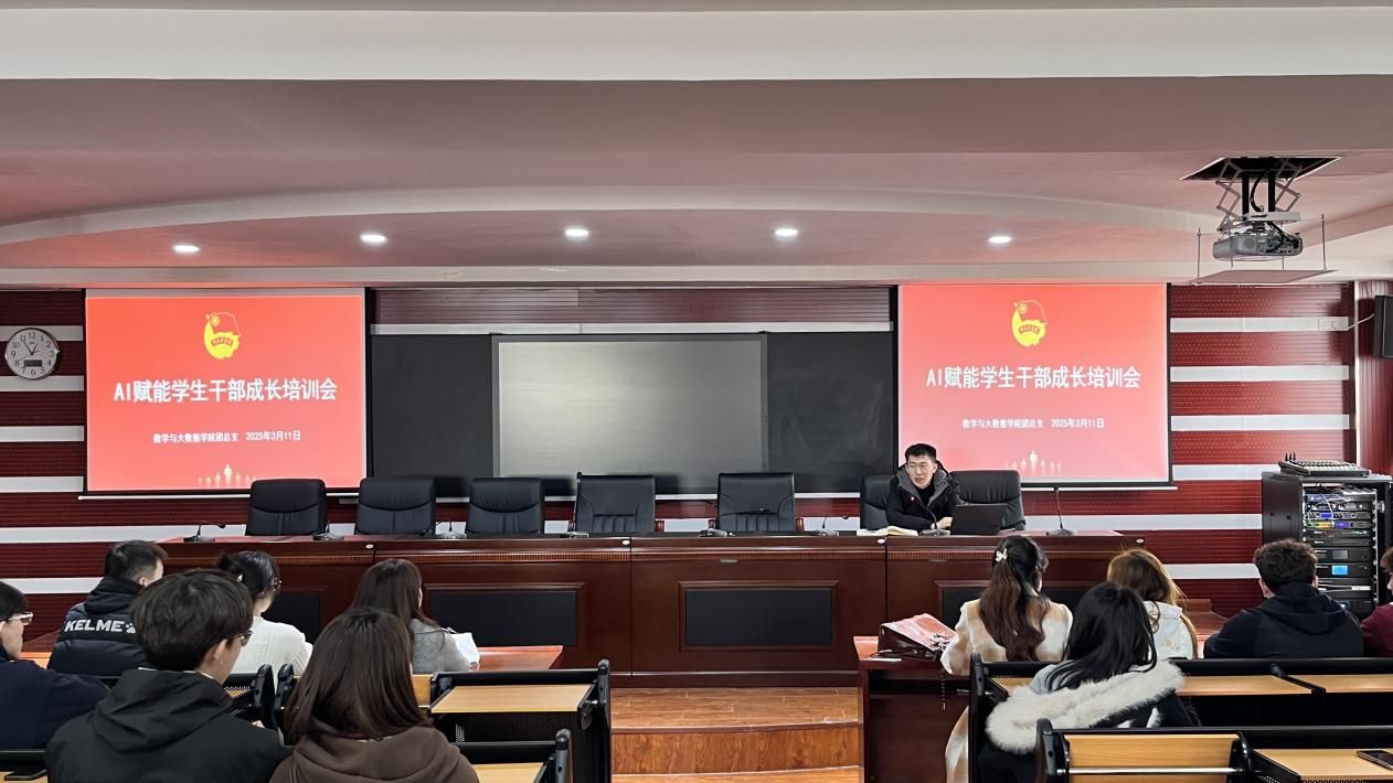 數(shù)學(xué)與大數(shù)據(jù)學(xué)院團(tuán)總支開展AI賦能學(xué)生干部成長培訓(xùn)會(huì)