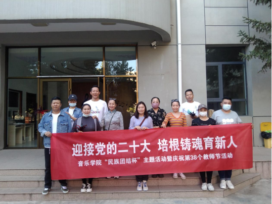 音樂學(xué)院開展“迎接黨的二十大，培根鑄魂育新人”“民族團(tuán)結(jié)杯”主題活動暨慶祝第38個教師節(jié)活動