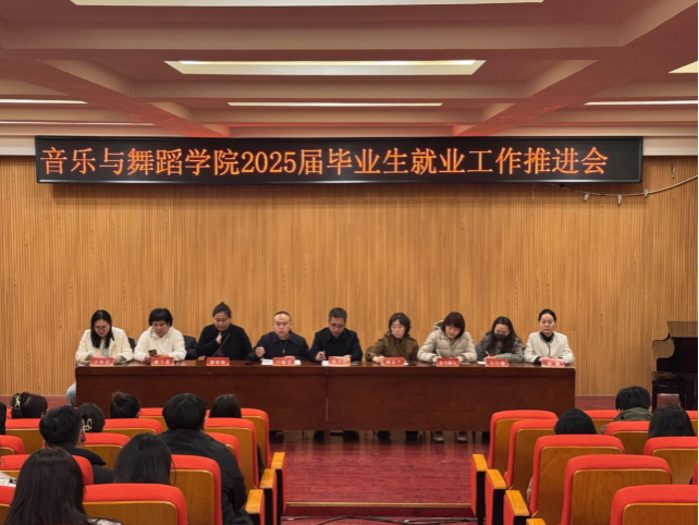 音樂與舞蹈學院召開2025屆畢業(yè)生就業(yè)工作推進會