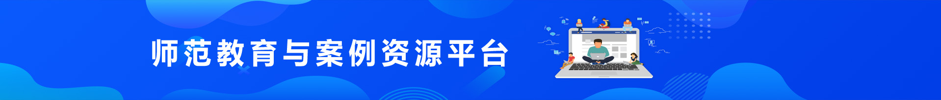 師范教育與案例資源平臺