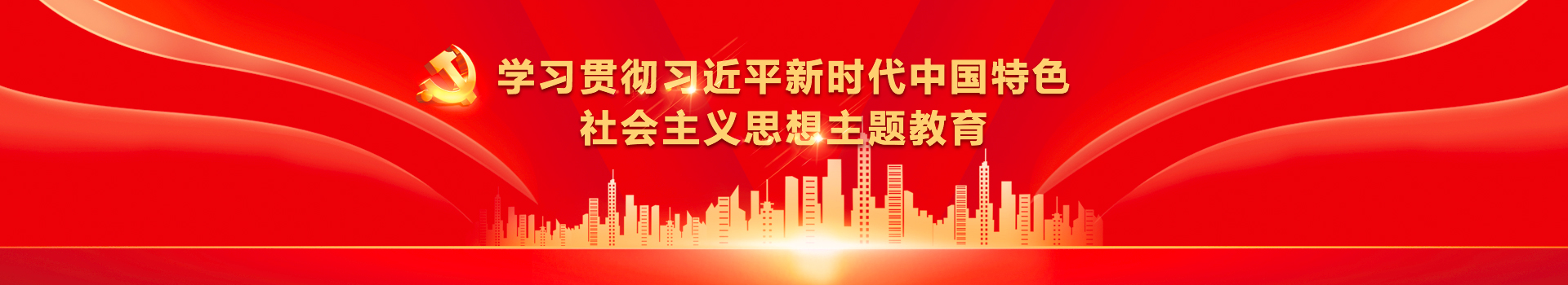 學(xué)習(xí)貫徹習(xí)近平新時代中國特色社會主義思想主題教育