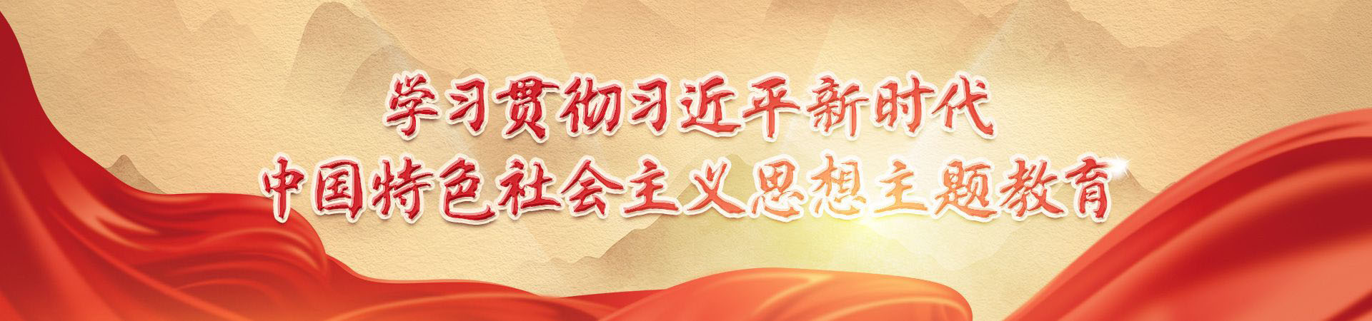 學(xué)習(xí)貫徹習(xí)近平新時代中國特色社會主義思想主題教育